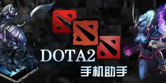 Dota2辅助app:隐藏秘密全解析