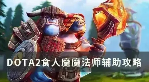 Dota2辅助出门装核心装备指南