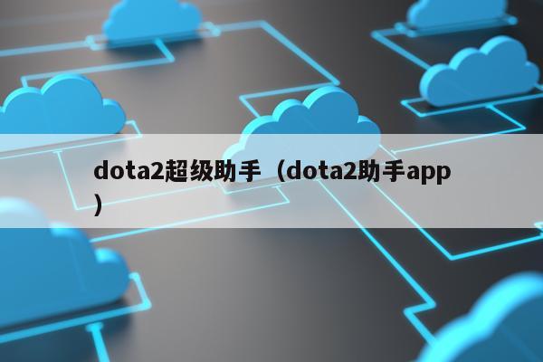 DOTA2辅助软件:提升游戏表现的实用工具