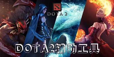 Dota2辅助下载必备工具与指南
