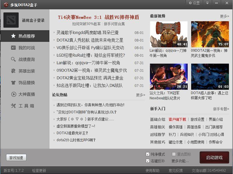 dota2辅助下载最新版v2.0免费版攻略