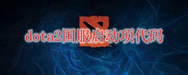 Dota2国服激活码 最新获取方法及使用指南