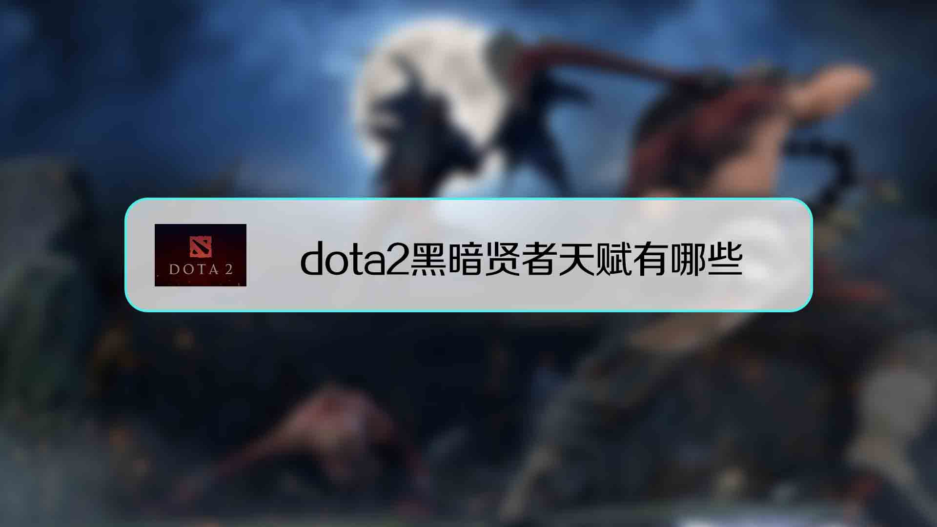 Dota2黑暗游侠攻略:技能连招与战术解析
