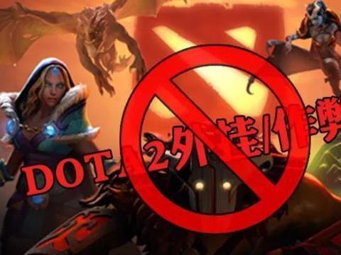 Dota2外挂与网络攻击:如何识别及防范?