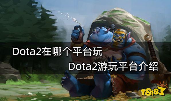Dota2在哪玩?Steam平台解析