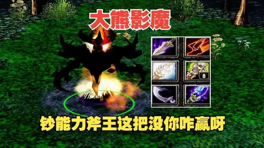 dota大熊影魔最强组合攻略视频