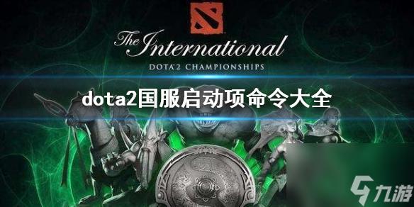 DOTA命令大全完整版,全网最全!你想要的都在这?