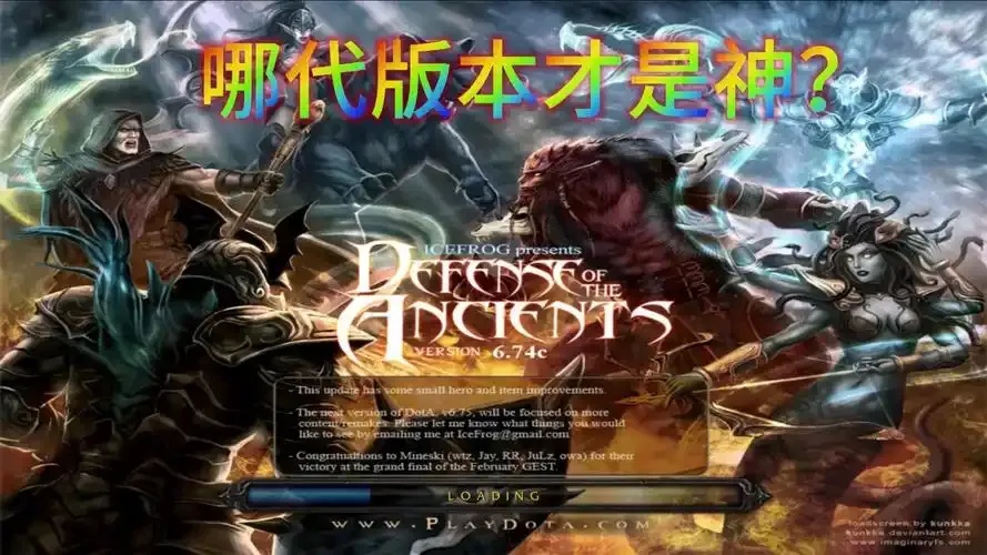 DOTA什么时候发布的?DOTA是哪一年出的?