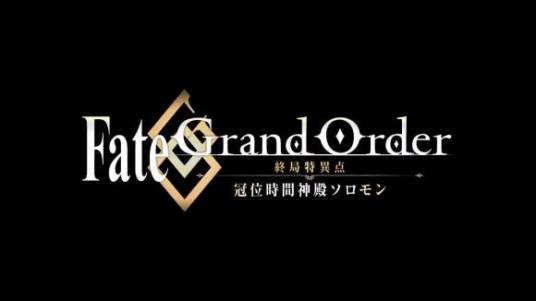 FGO终局特异点完全解析