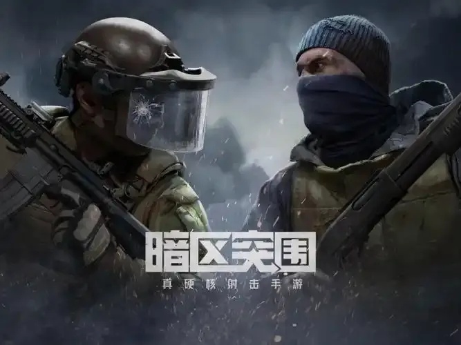 goog直装暗区突围