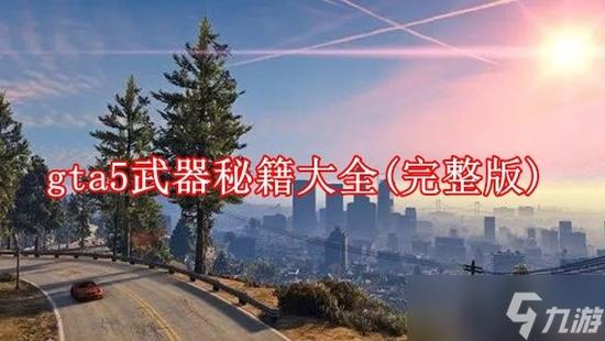 GTA5秘籍大全代码合集终极解锁指南