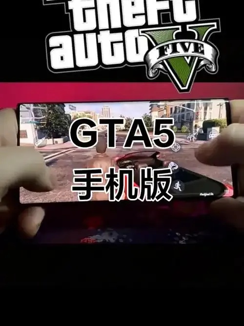 GTA5手机版最新资讯与安装技巧全解析
