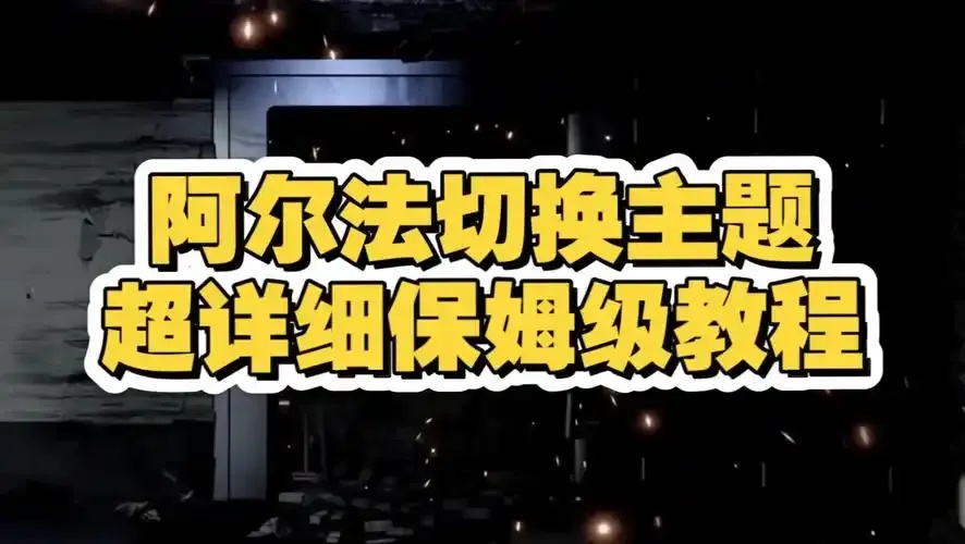 GTA阿尔法辅助工具使用指南与技巧