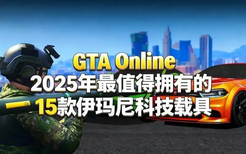 GTA科技如何颠覆未来?
