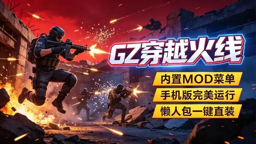 gz穿越火线破解版2.49下载指南