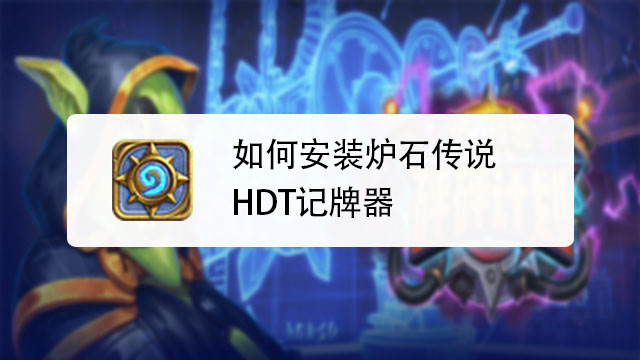 hdt炉石记牌器官网入口,专业记录对战数据