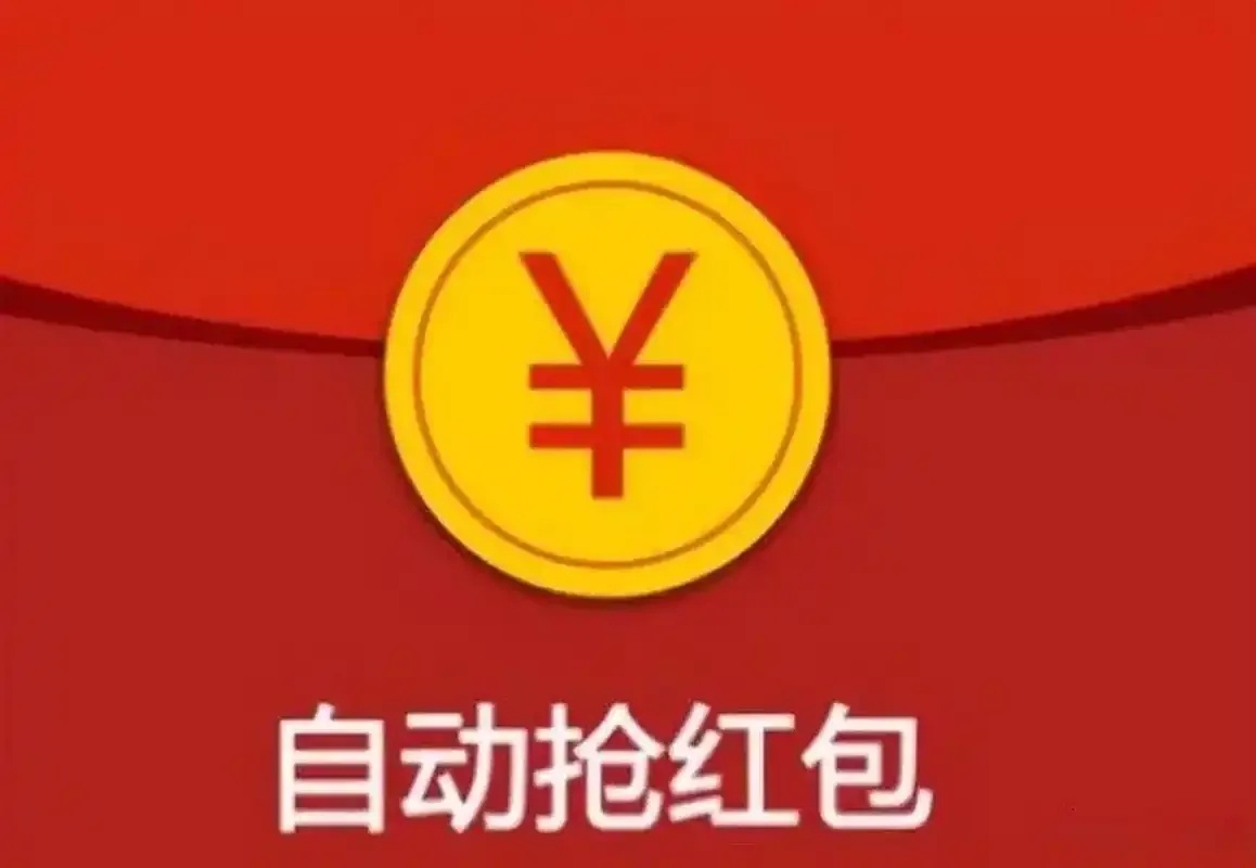 iosqq自动抢红包
