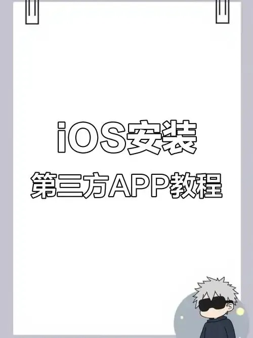 ios安装第三方软件,4步教你安全安装!