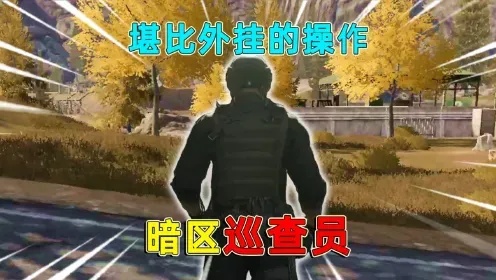iOS暗区突围外挂解析与风险警示