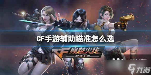 iOS穿越火线手游辅助怎么用?