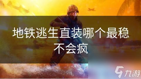 iOS地铁逃生的直装科技解决方案