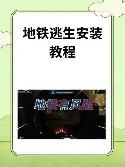 iOS地铁逃生辅助卡网必备攻略