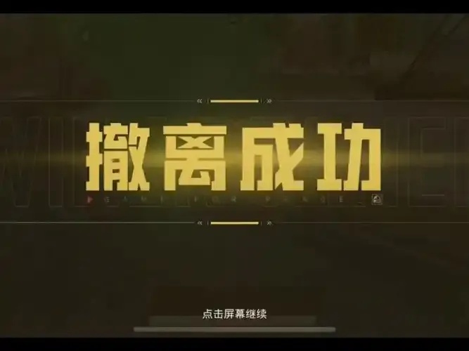 iOS地铁逃生免费挂机攻略与教程_ios用户必看