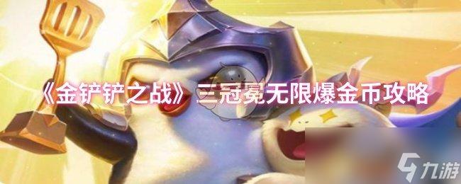金铲铲无限金币单机版,如何获取免费资源?