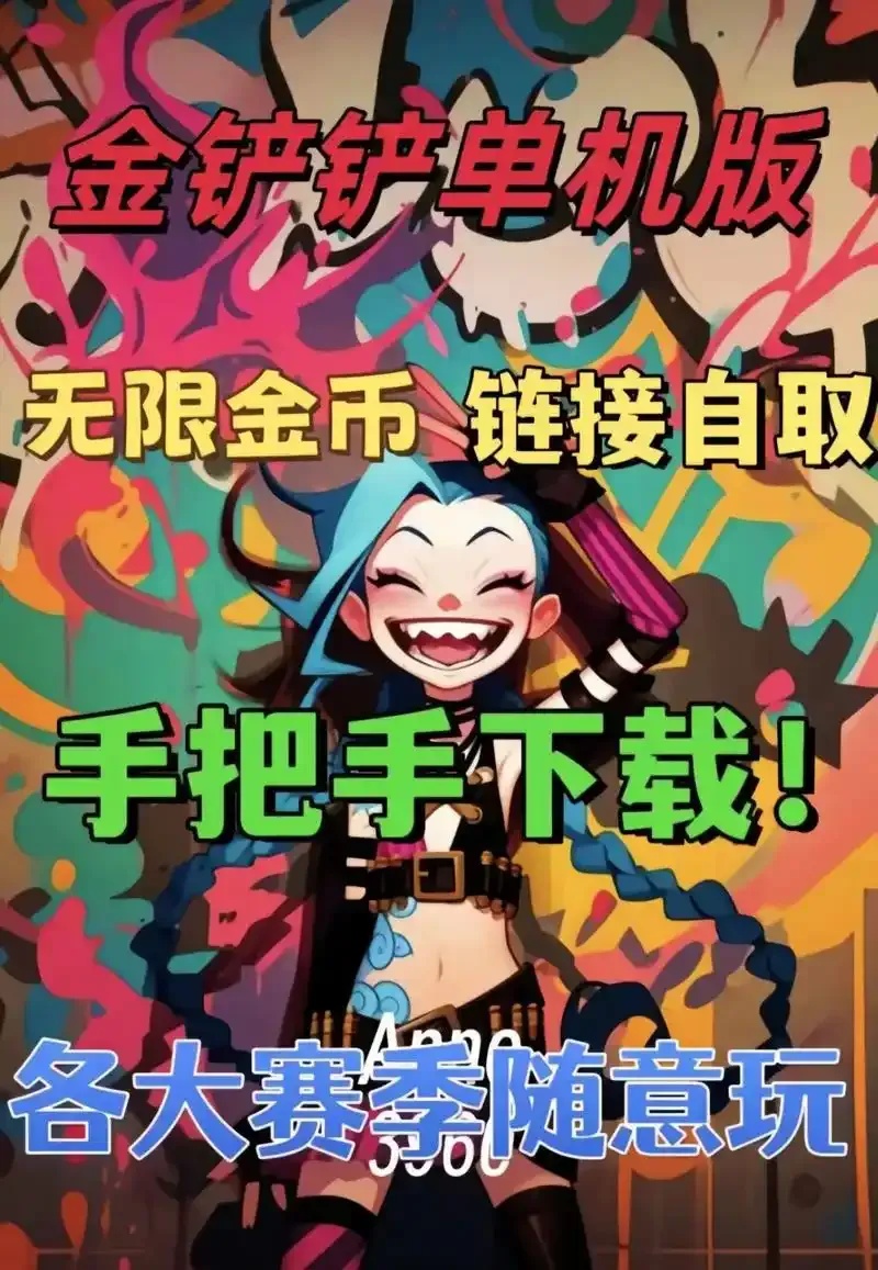 金铲铲无限金币免费下载