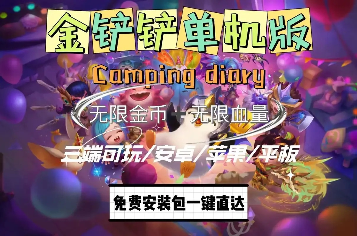 金铲铲无限金币破解iOS