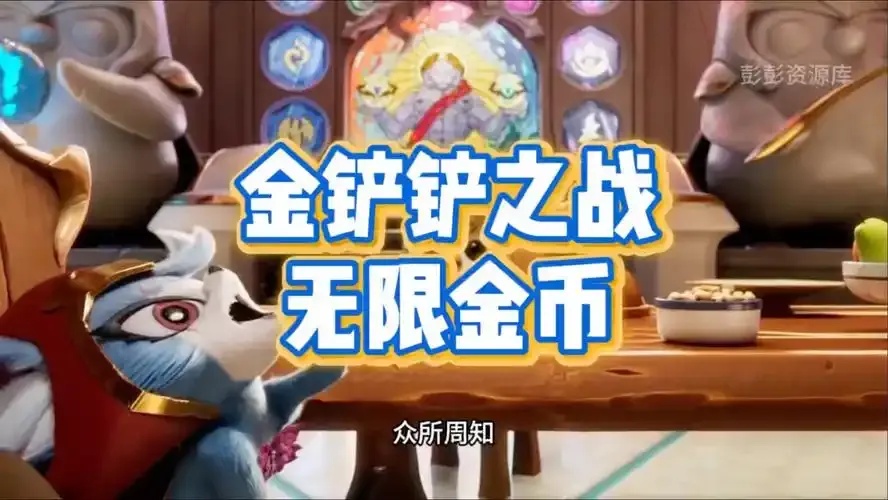 金铲铲无限金币直装怎么操作