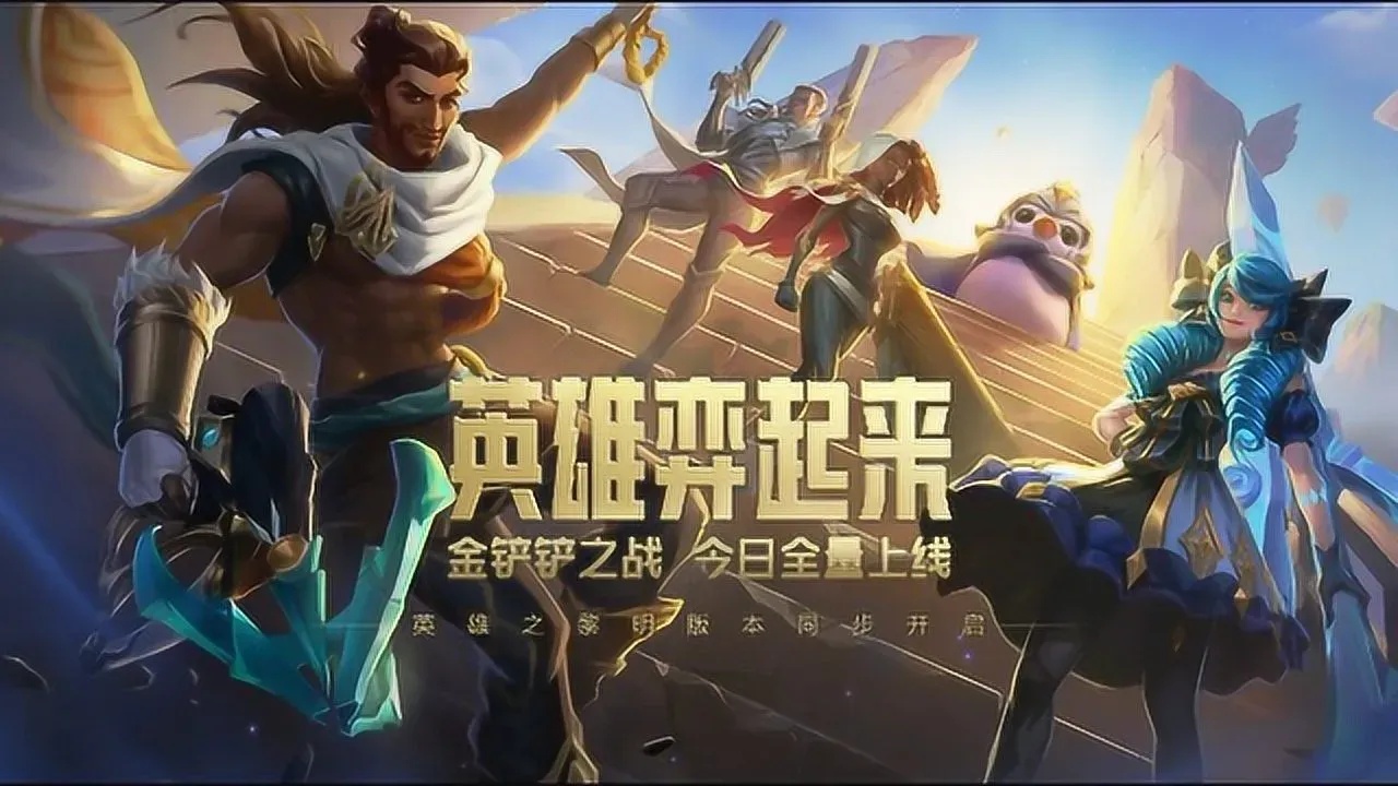 金铲铲之战电脑单机版免费下载无广告版