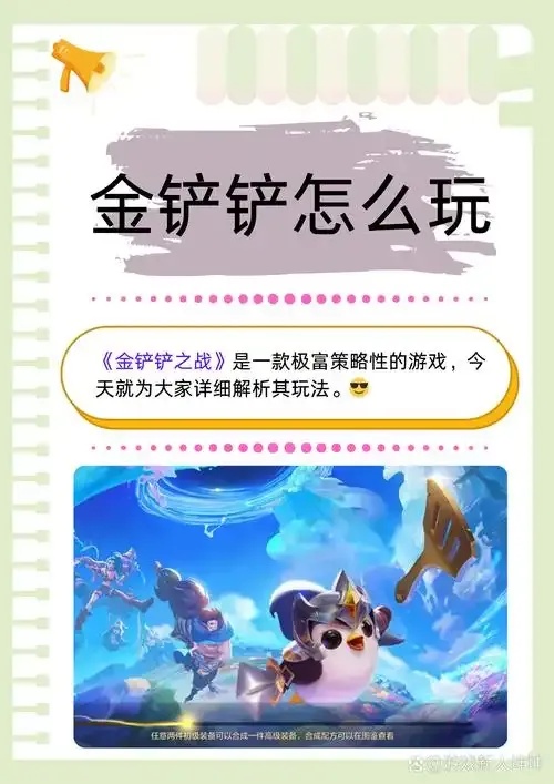 金铲铲之战辅助修改器秘籍技巧攻略