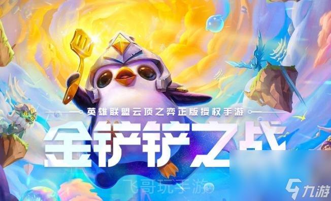 金铲铲之战官方网站入口,游戏下载与资讯