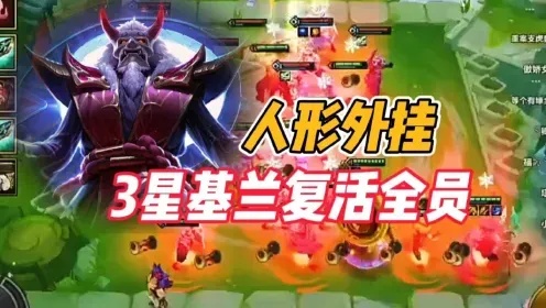 金铲铲之战外挂风险大揭秘,这些你必须知道!