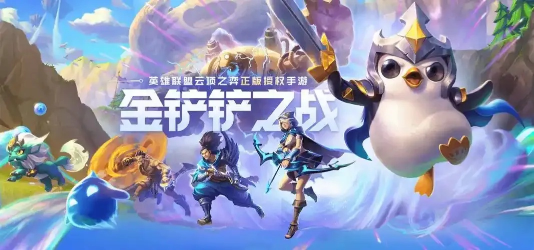 金铲铲之战无限金币版全解析与畅玩指南