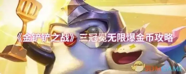 金铲铲之战无限金币版玩法全解析与终极攻略