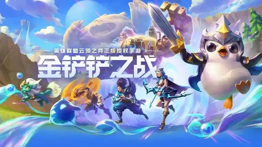 金铲铲之战宣传片高清版,一键体验游戏全集!