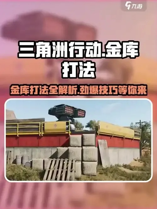金水宝库三角洲区域深度解析