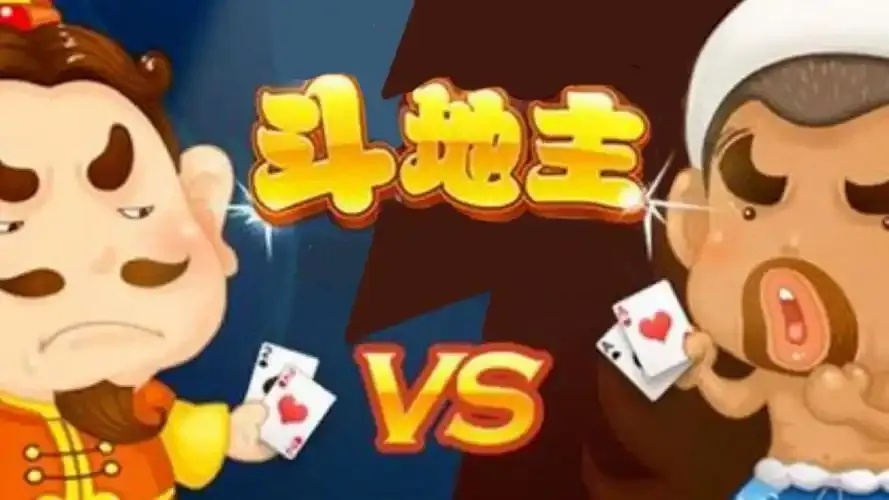 经典旧版斗地主斗智斗勇,欢乐无限!