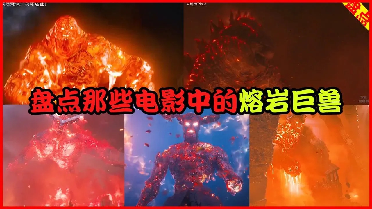 惊险枪林弹雨熔岩巨兽视频