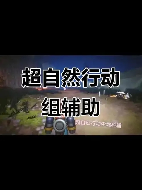 惊现!超自然行动组pc端辅助秘闻