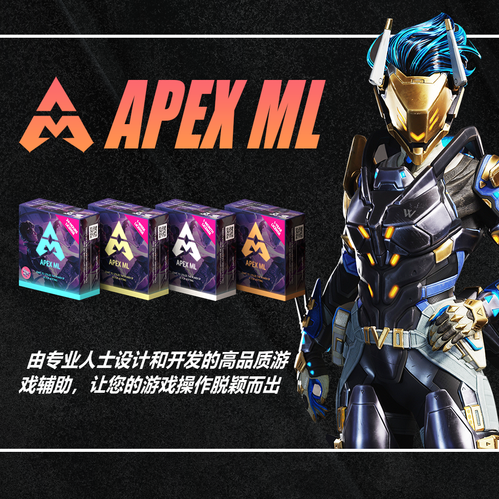 竟然是这个!Apex辅助的秘密武器