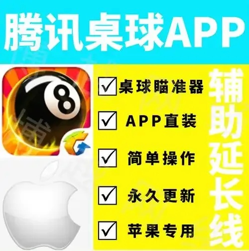 竟有隐藏下载入口?腾讯台球延长线辅助器下载指南