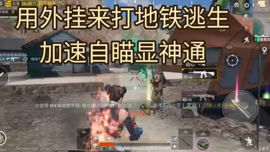 竟这样!地铁逃生自瞄锁头绝技揭秘