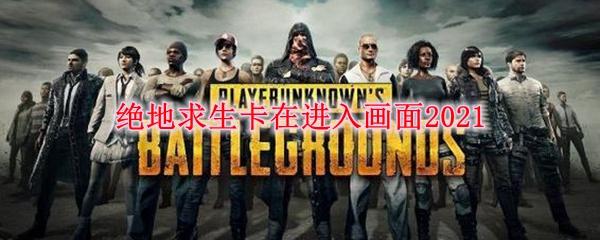 绝地求生卡卡的最强攻略技巧分享