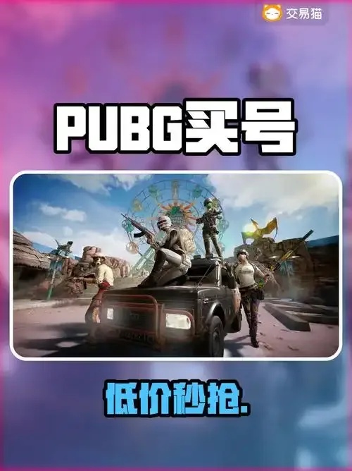 绝地求生买号