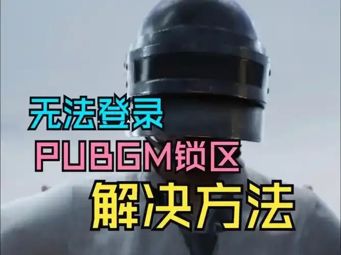 绝地求生锁声音软件,如何使用?