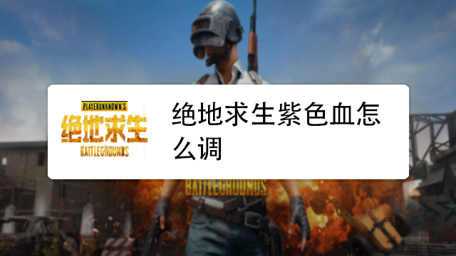 绝地求生锁血是什么意思?看这里就懂了!