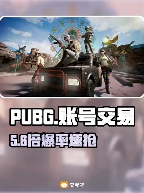 绝地求生账号购买攻略:安全购买指南